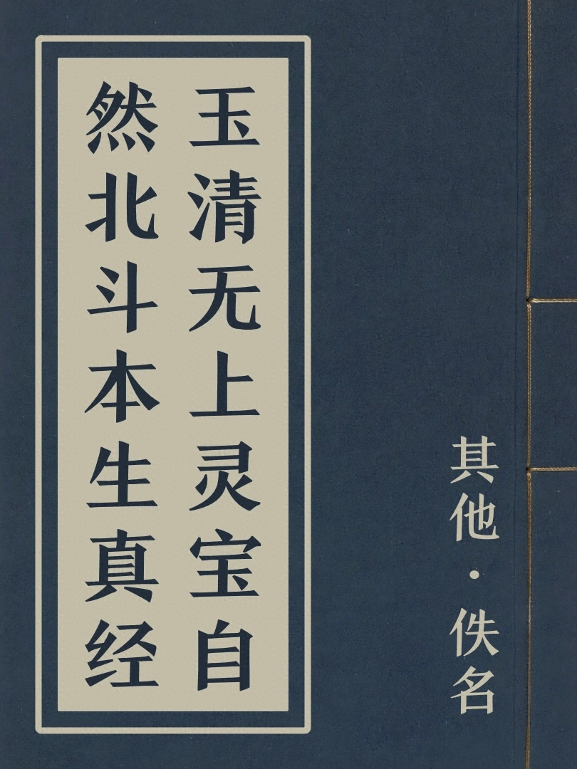玉清無上靈寶自然北斗本生真經