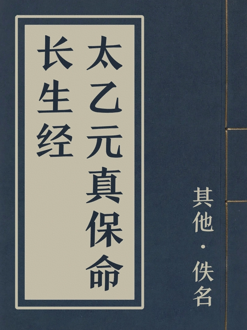 太乙元真保命長生經