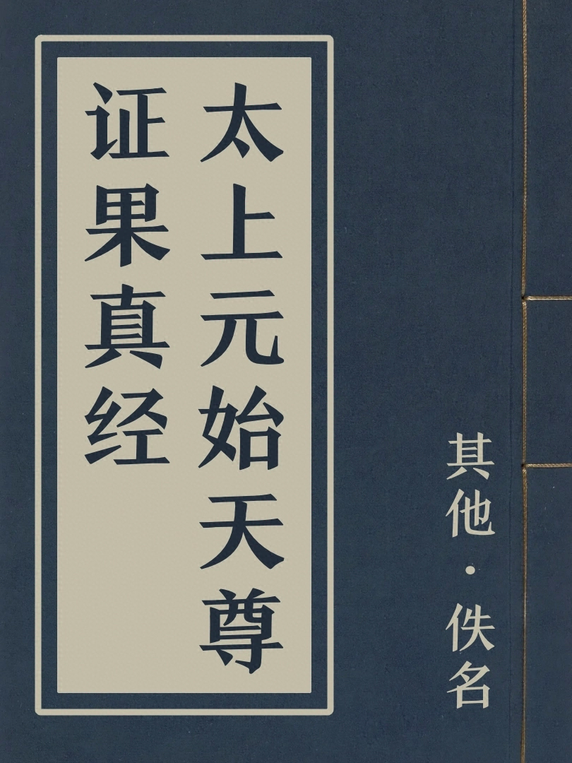 太上元始天尊證果真經