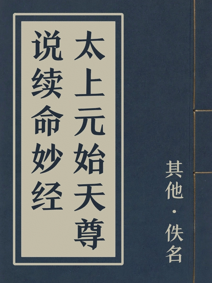 太上元始天尊說續命妙經
