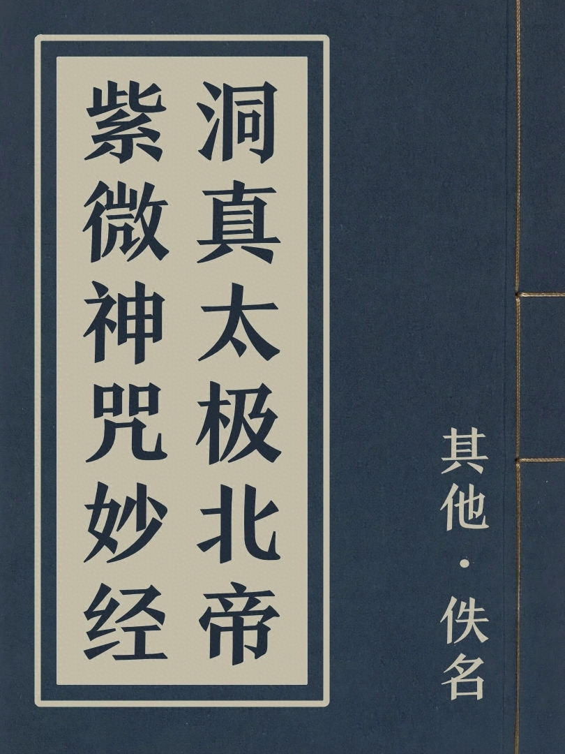 洞真太極北帝紫微神呪妙經
