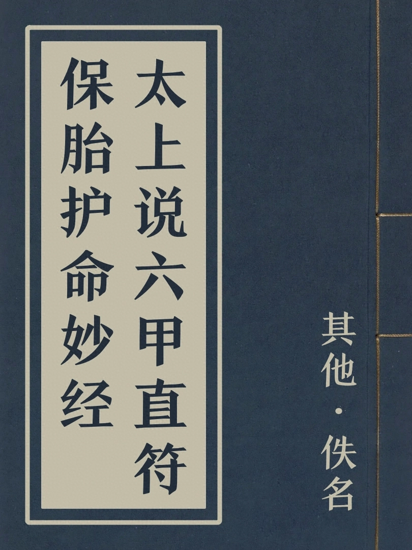 太上說六甲直符保胎護命妙經