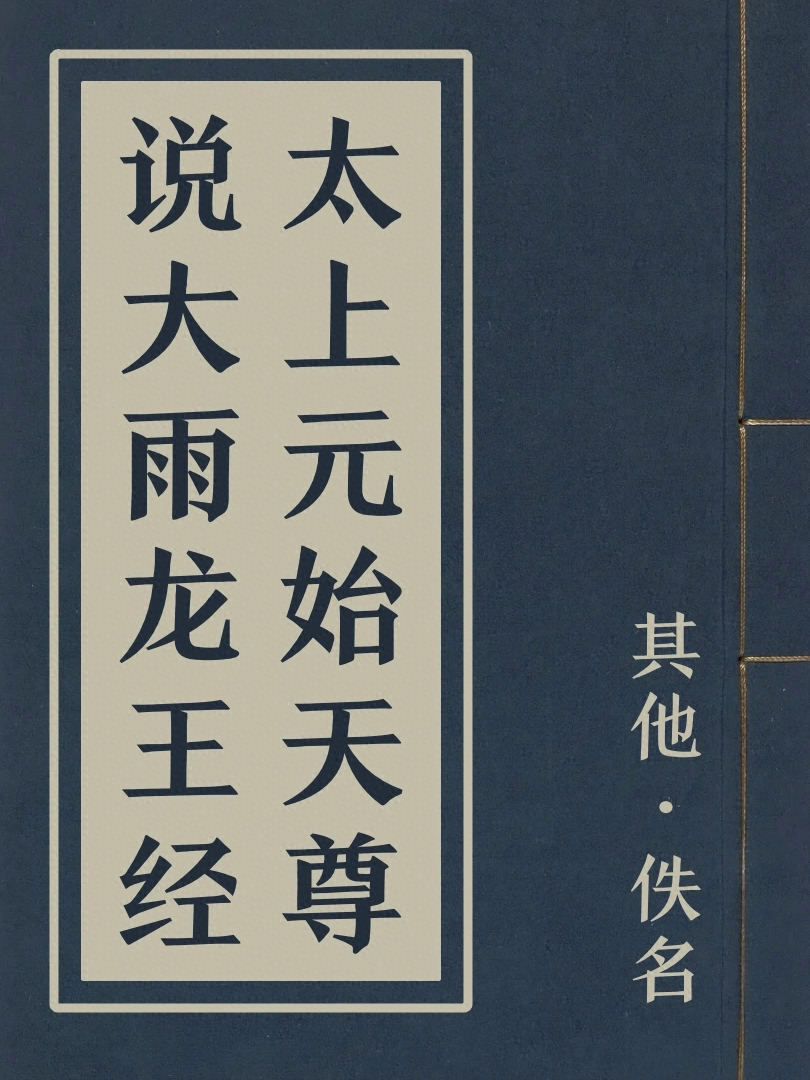 太上元始天尊說大雨龍王經