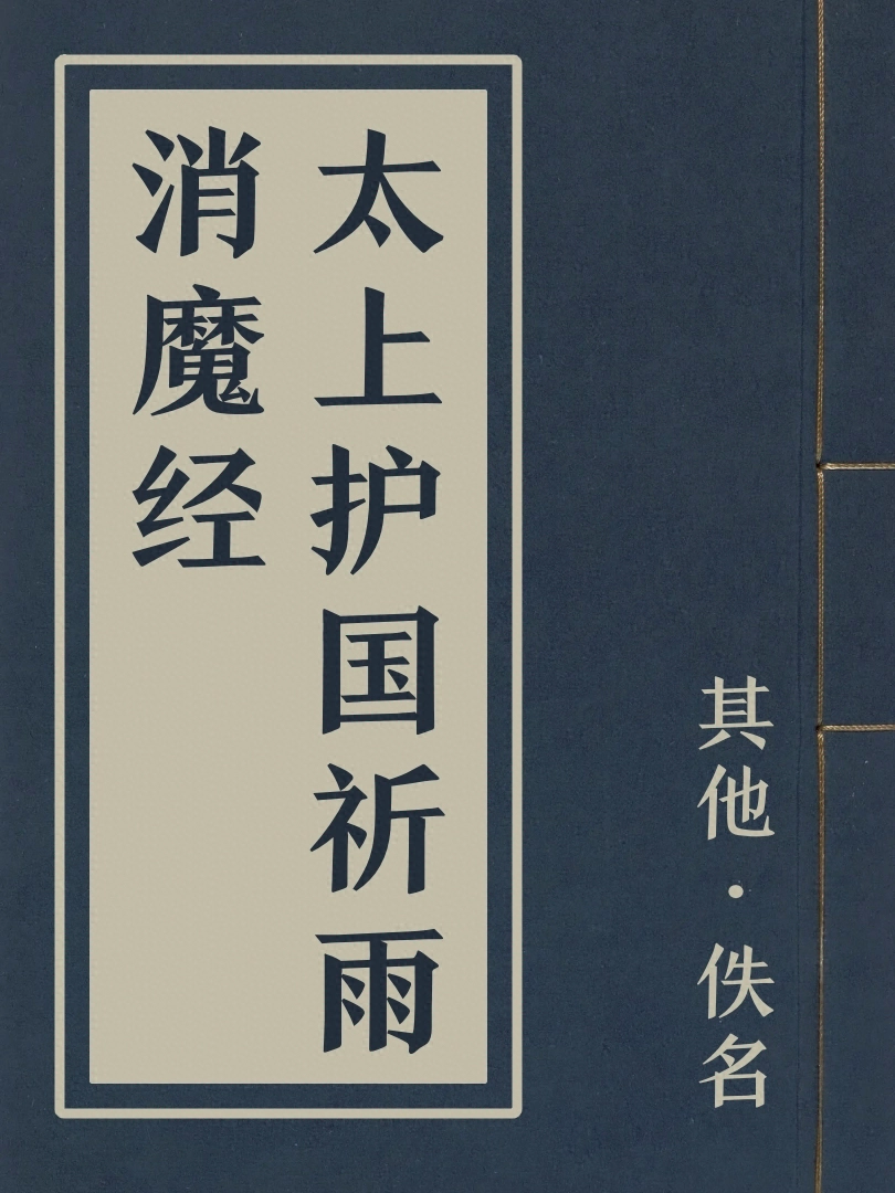 太上護國祈雨消魔經