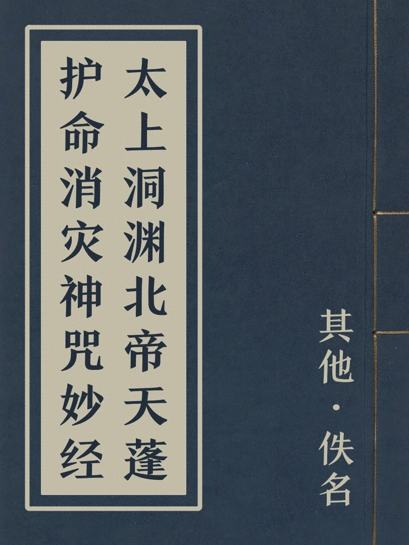 太上洞淵北帝天蓬護命消災神呪妙經