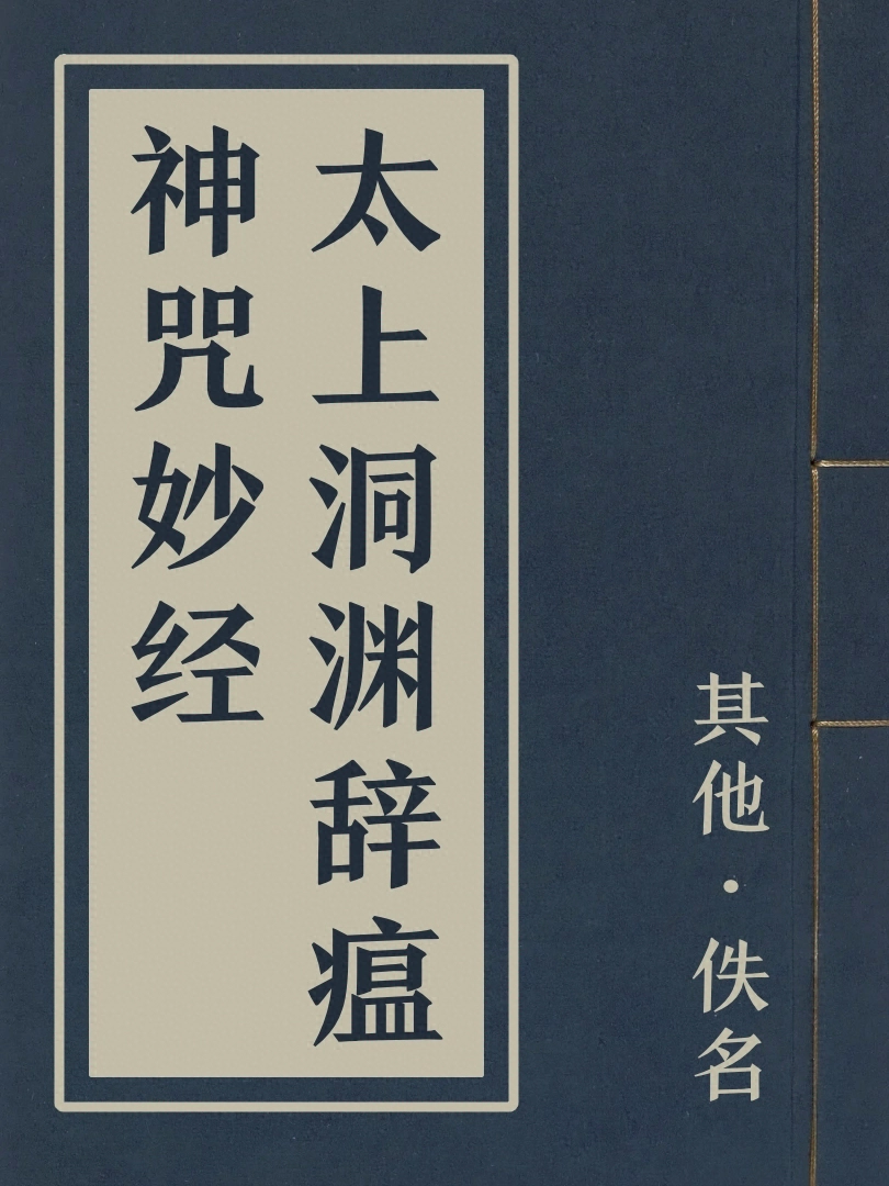 太上洞淵辭瘟神呪妙經