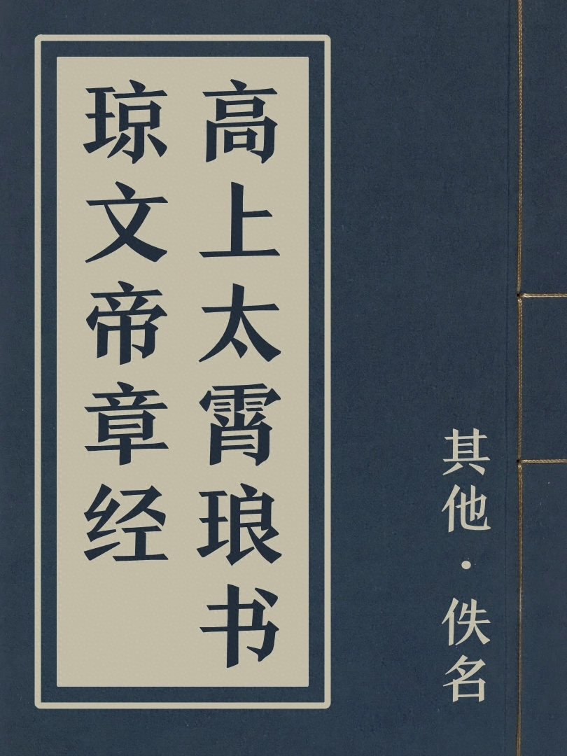 高上太霄琅書瓊文帝章經