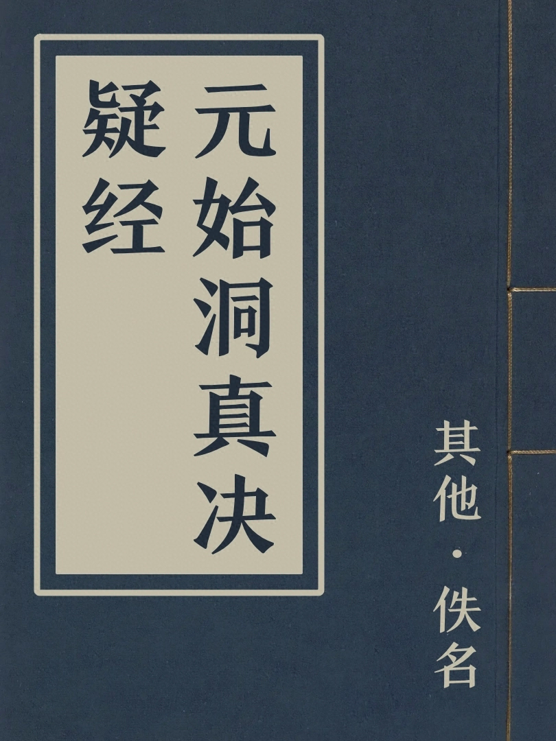 元始洞真決疑經