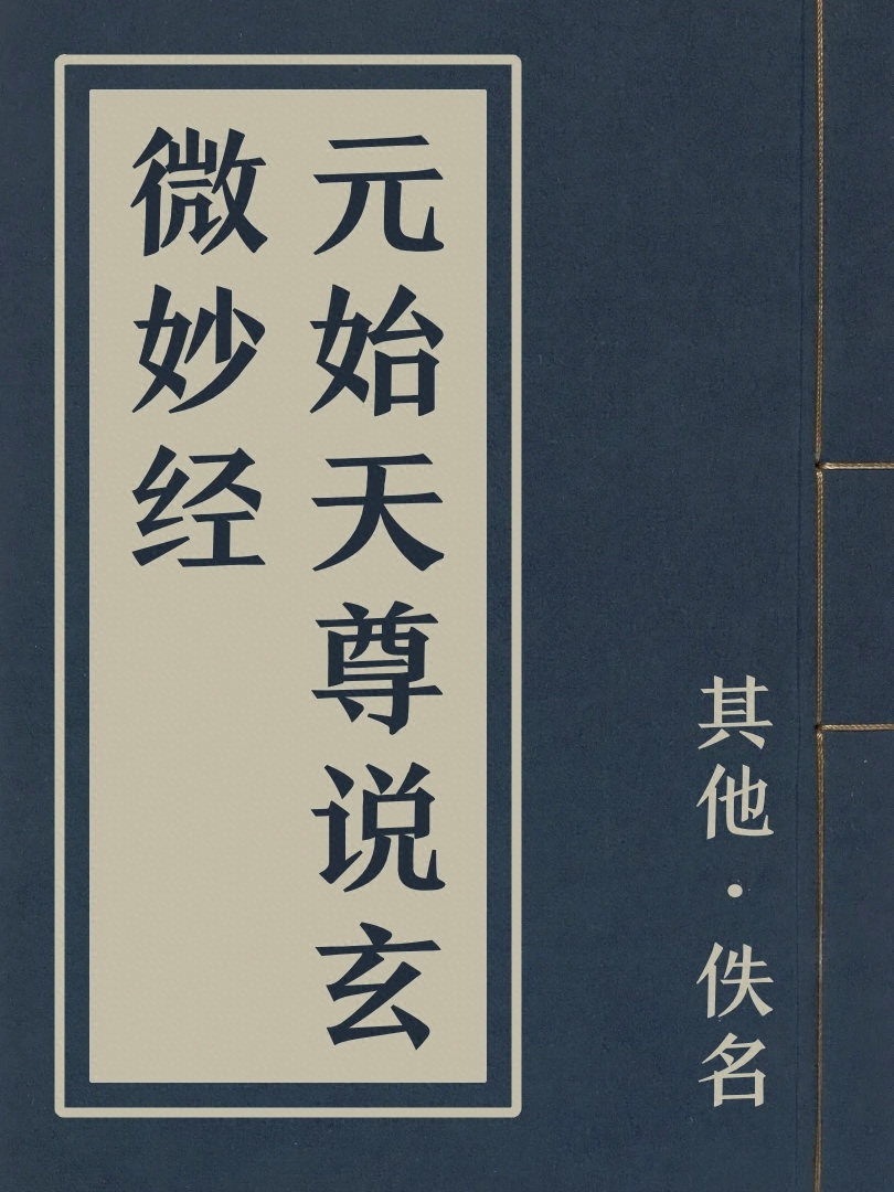 元始天尊說玄微妙經