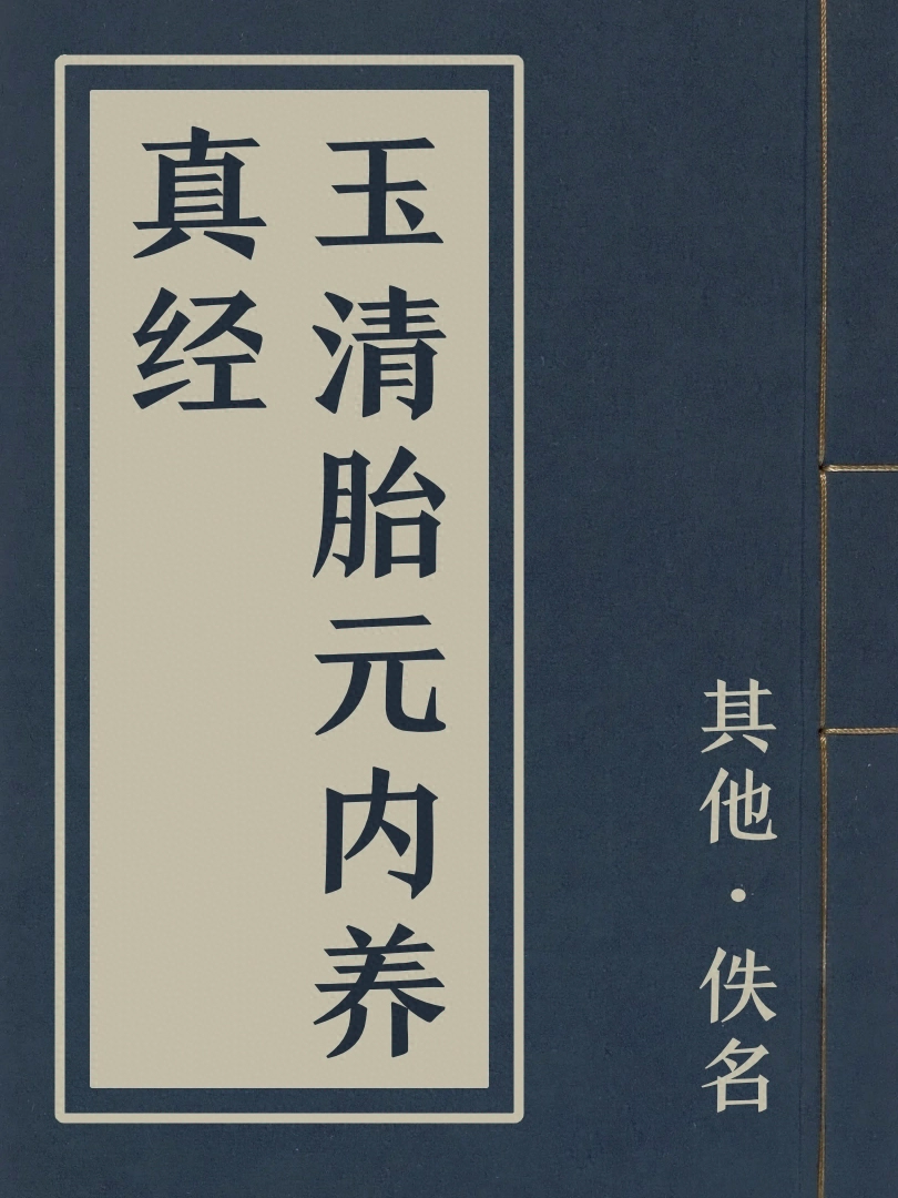 玉清胎元內養真經