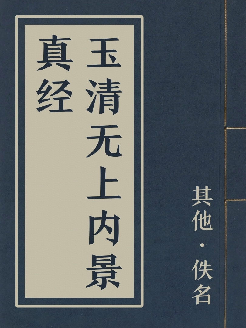 玉清無上內景真經