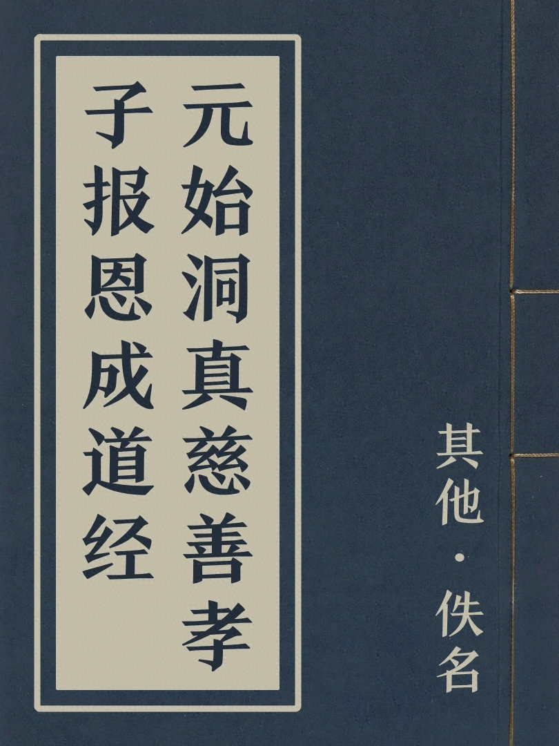 元始洞真慈善孝子報恩成道經