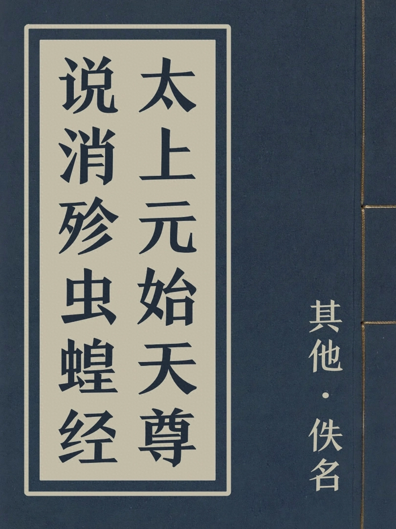 太上元始天尊說消殄蟲蝗經