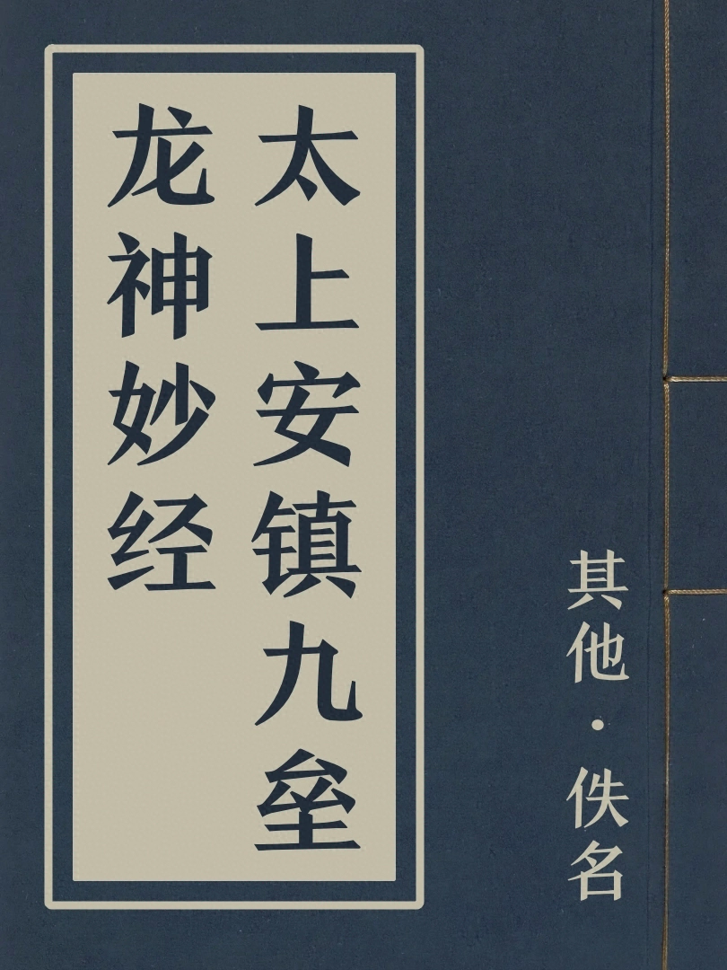 太上安鎮九壘龍神妙經
