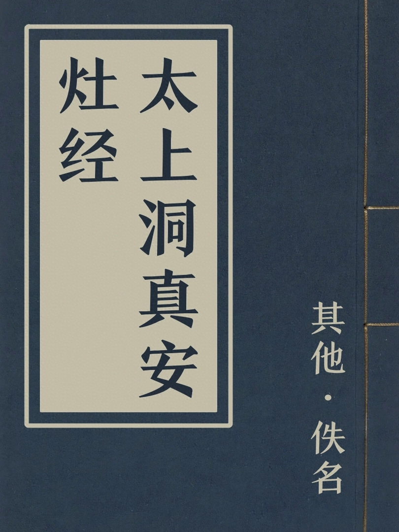 太上洞真安竈經
