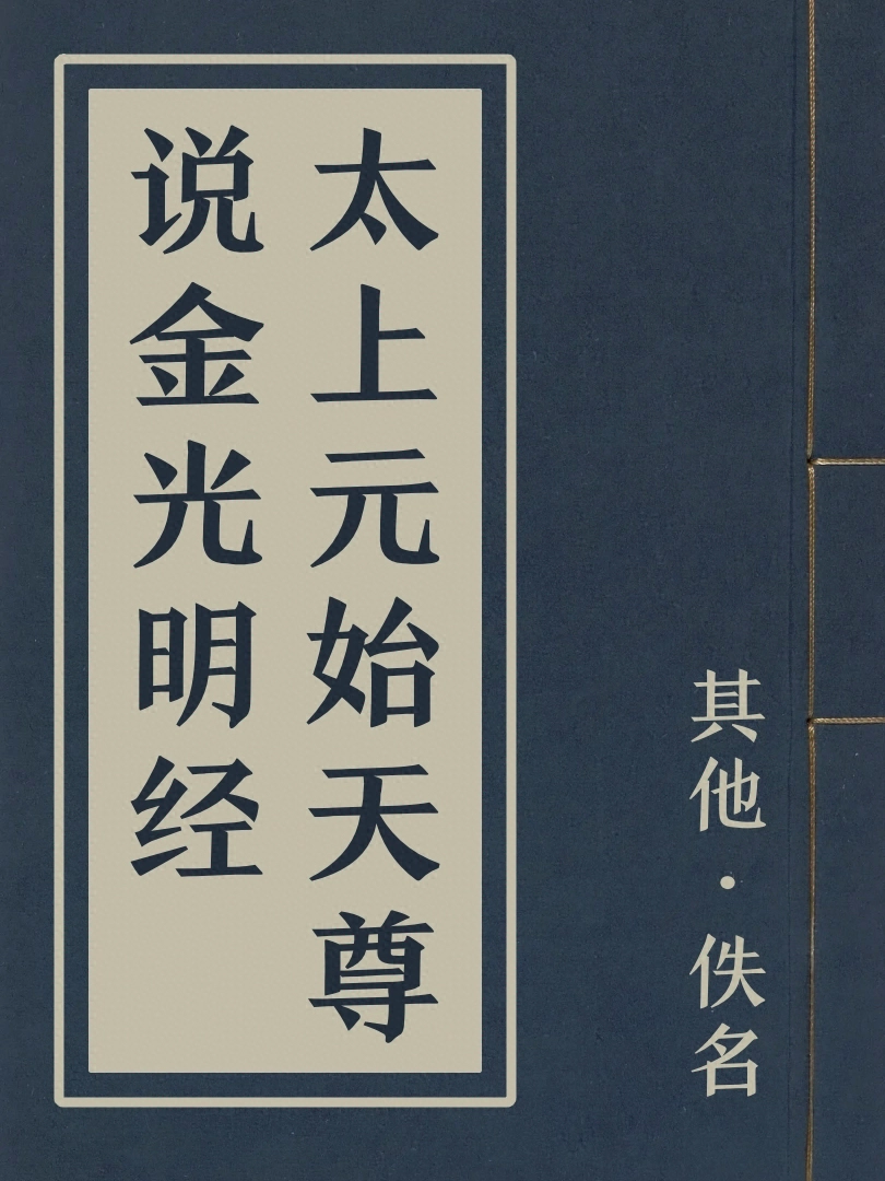 太上元始天尊說金光明經