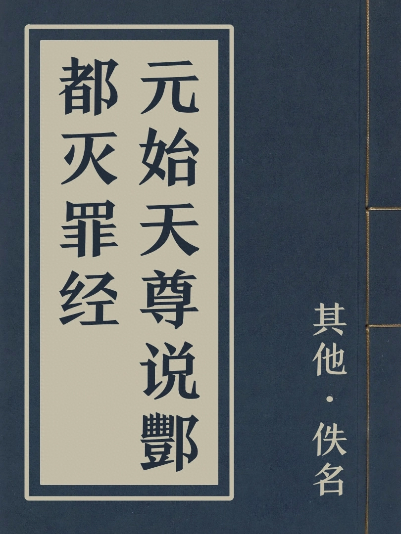 元始天尊說酆都滅罪經