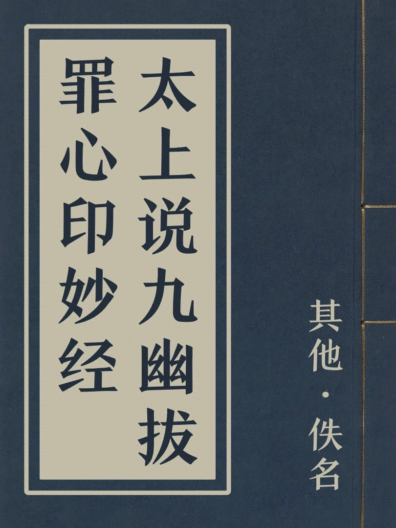 太上說九幽拔罪心印妙經