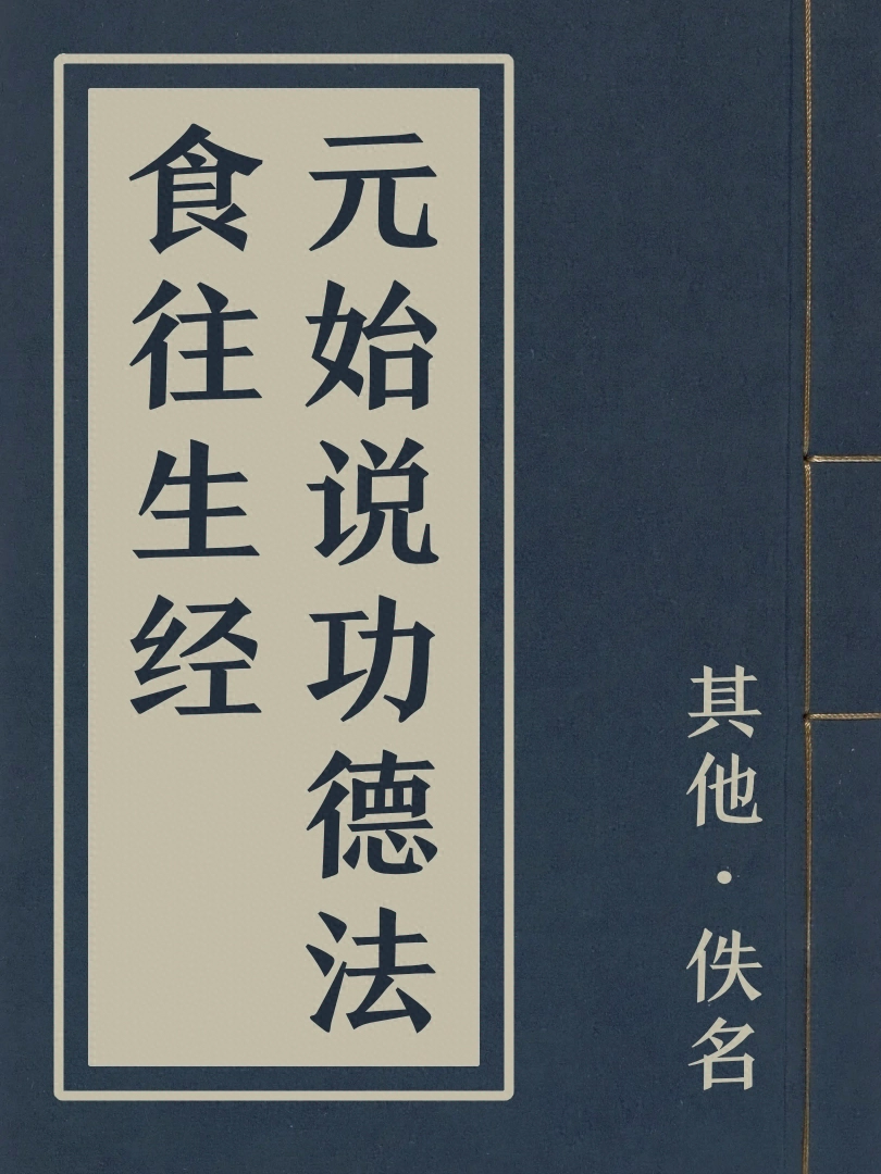 元始說功德法食往生經