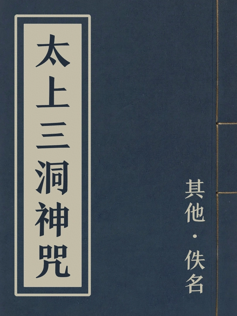 太上三洞神呪
