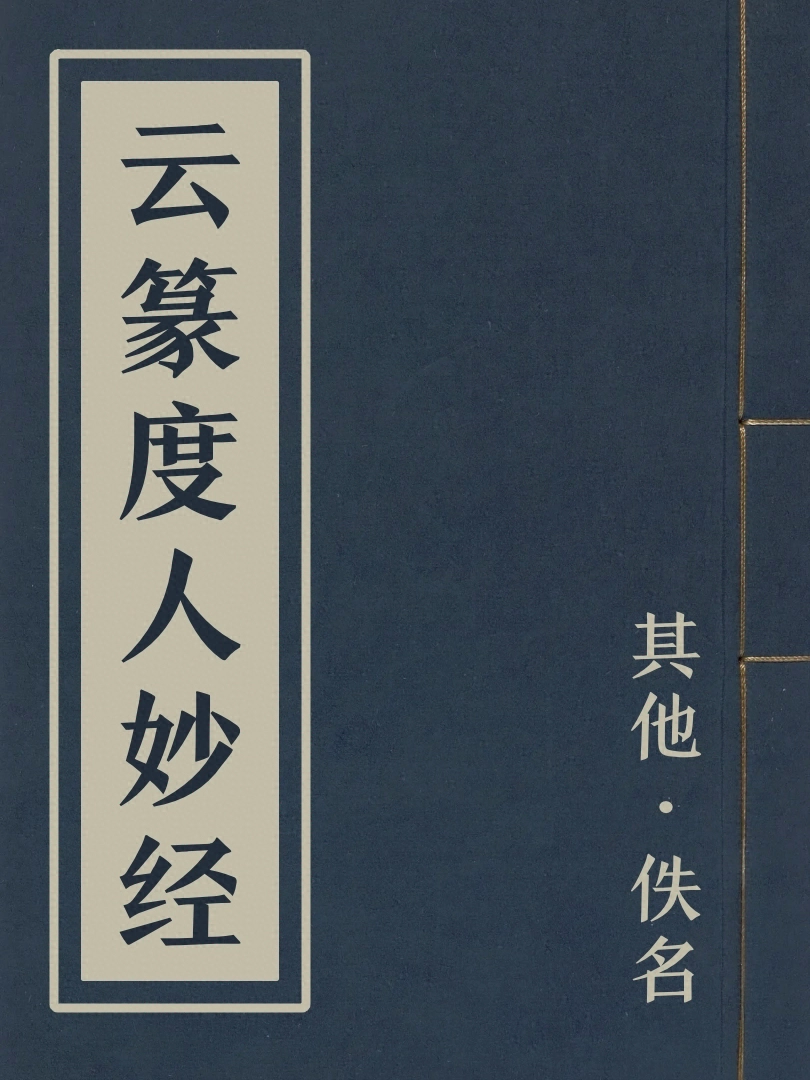 雲篆度人妙經