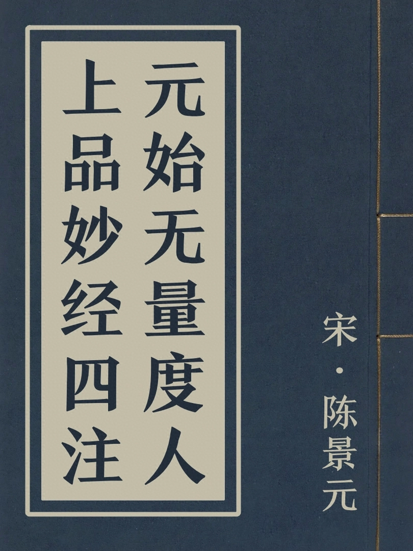 元始無量度人上品妙經四注