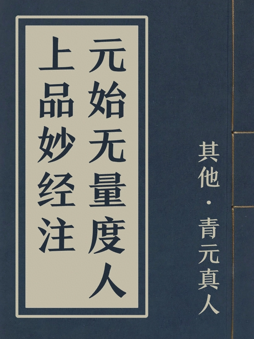 元始無量度人上品妙經註
