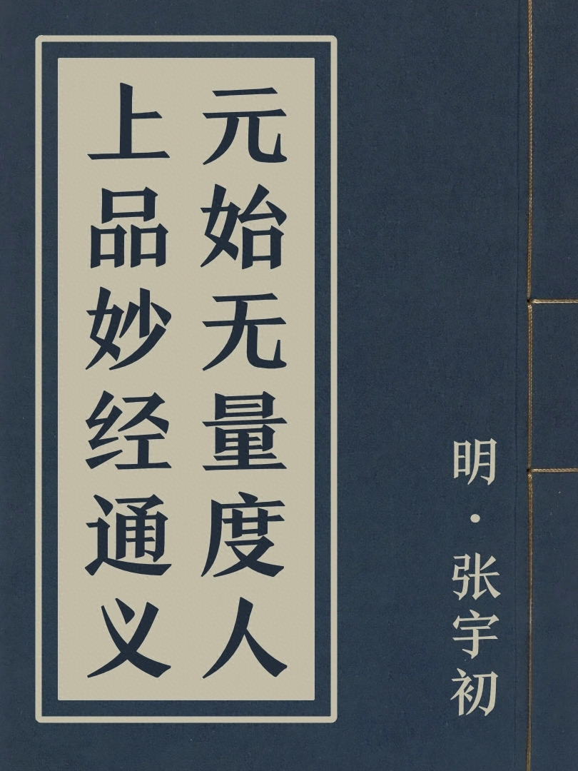 元始無量度人上品妙經通義
