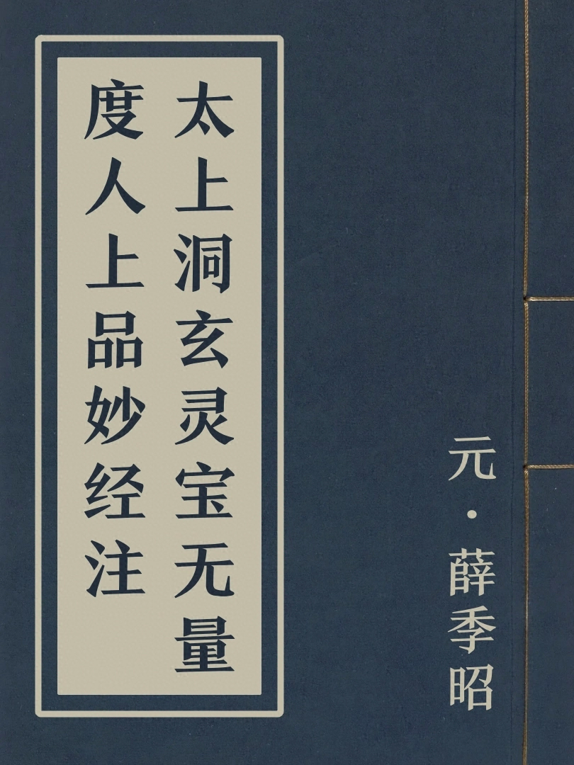 太上洞玄靈寶無量度人上品妙經註