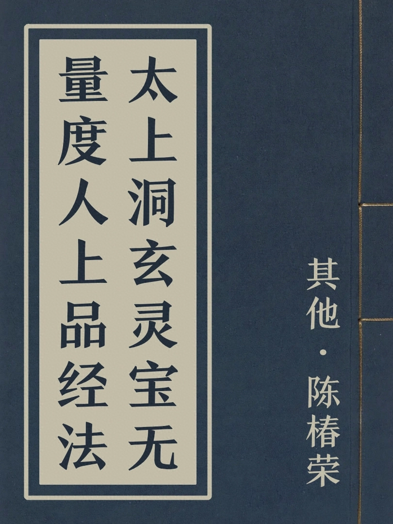 太上洞玄靈寶無量度人上品經法