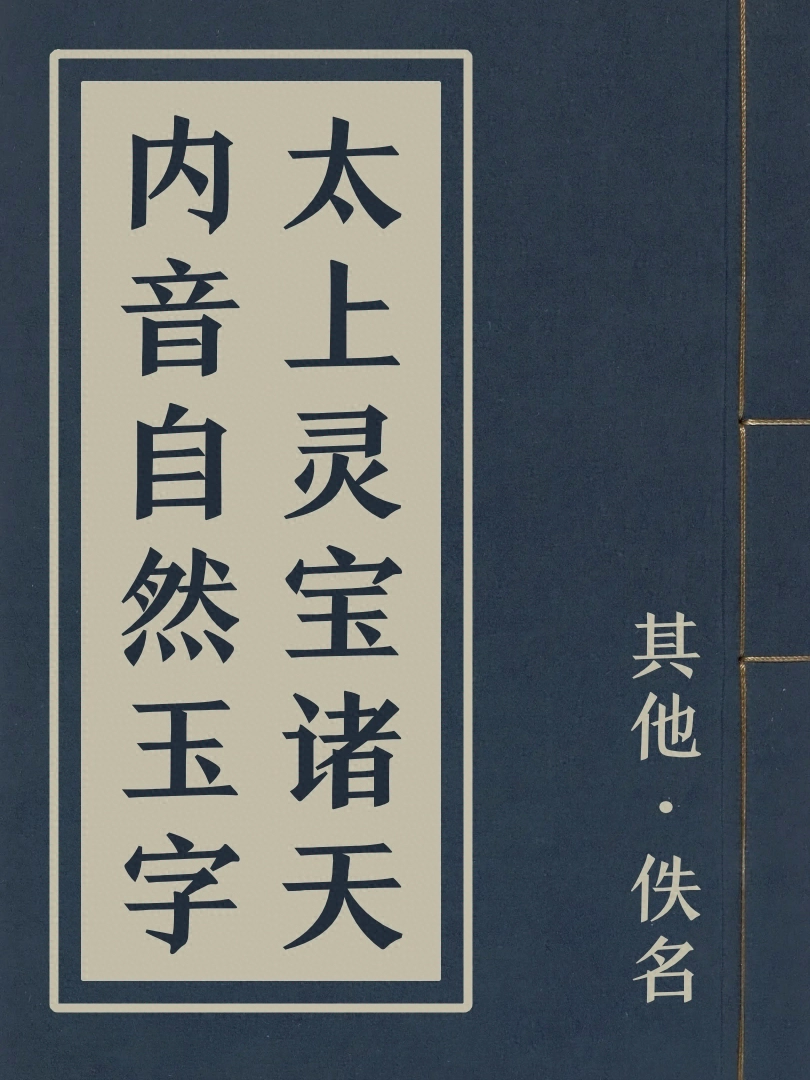 太上靈寶諸天內音自然玉字