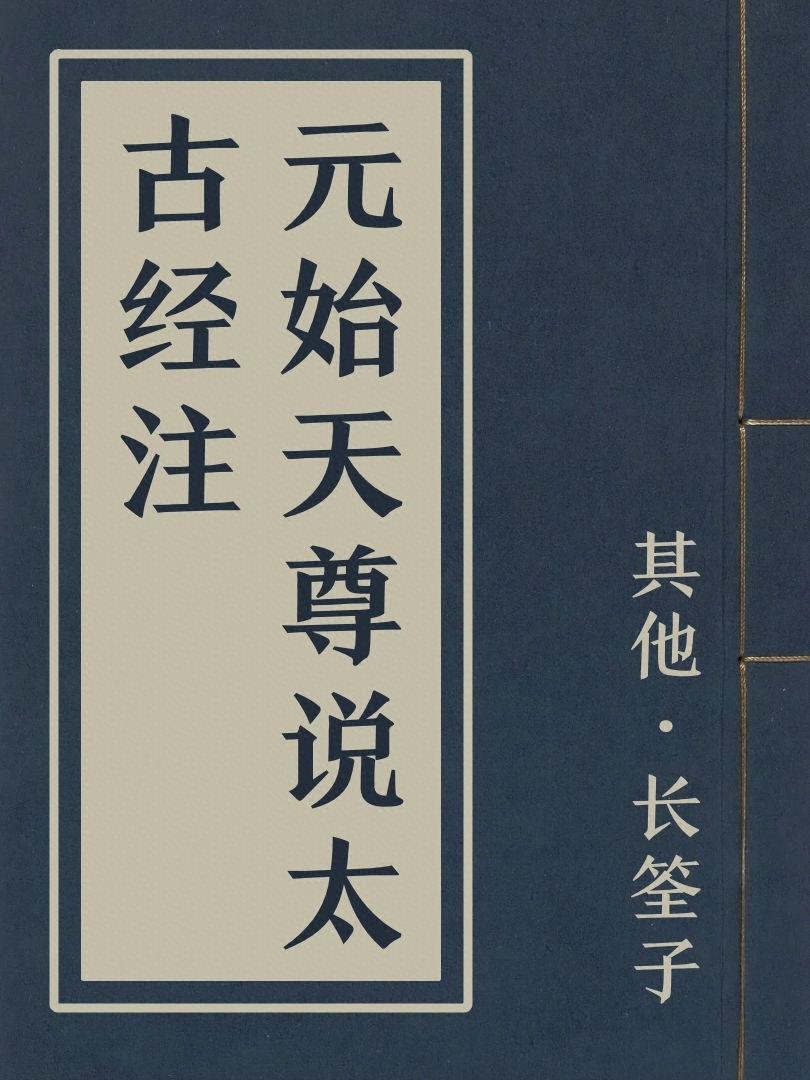 元始天尊說太古經註