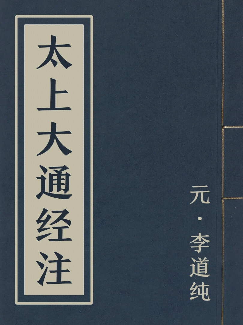 太上大通經註