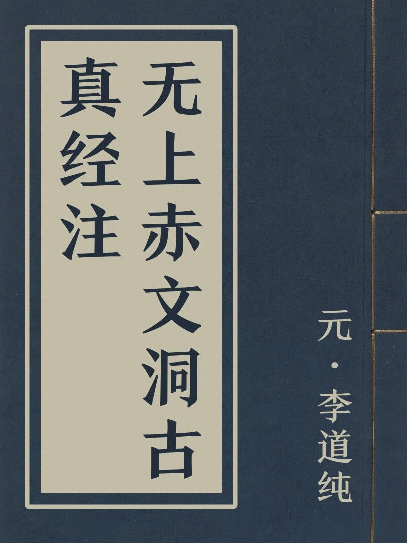 無上赤文洞古真經註
