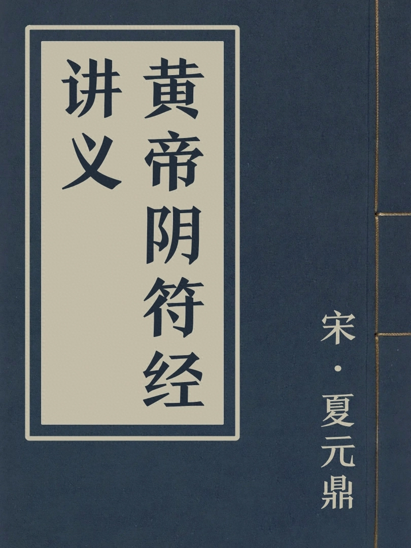 黃帝陰符經講義