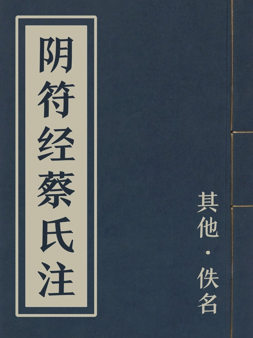 陰符經蔡氏注