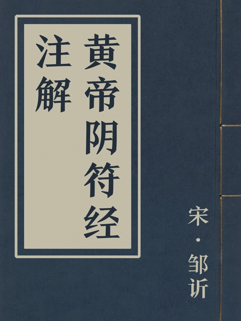 黃帝陰符經註解