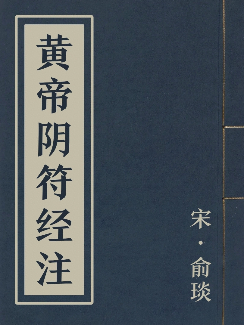 黃帝陰符經註