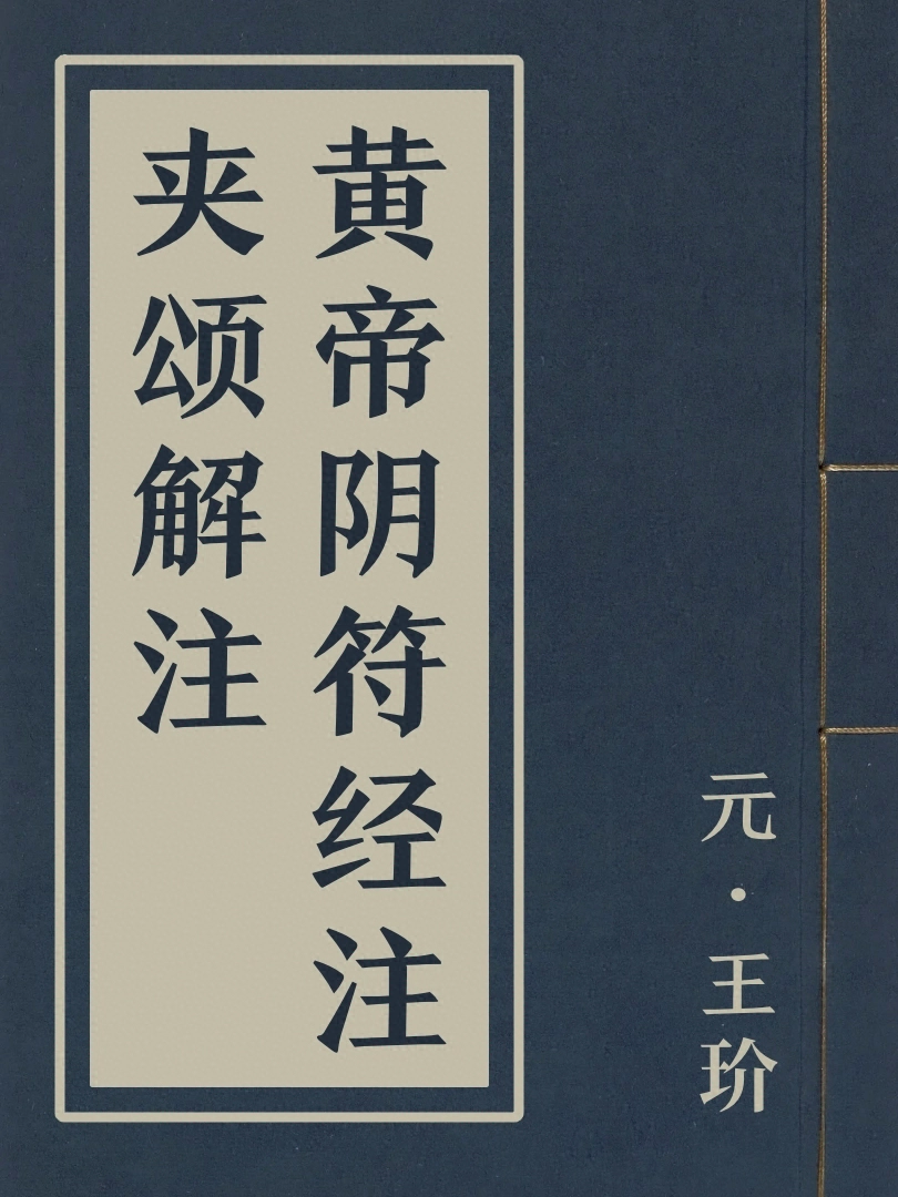 黃帝陰符經註夾頌解注