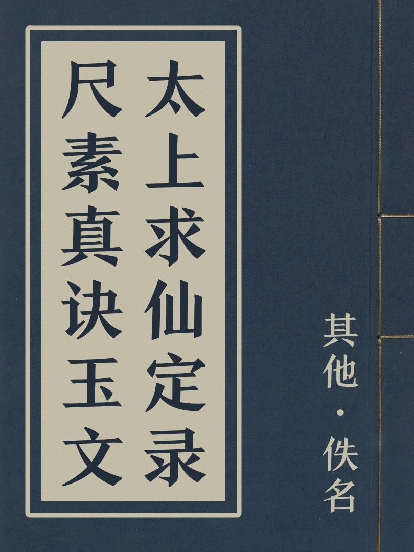 太上求仙定錄尺素真訣玉文