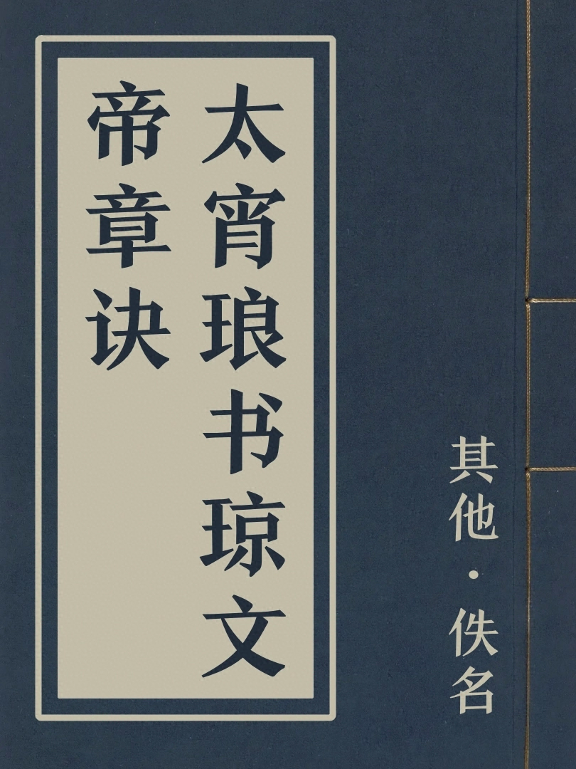 太宵琅書瓊文帝章訣