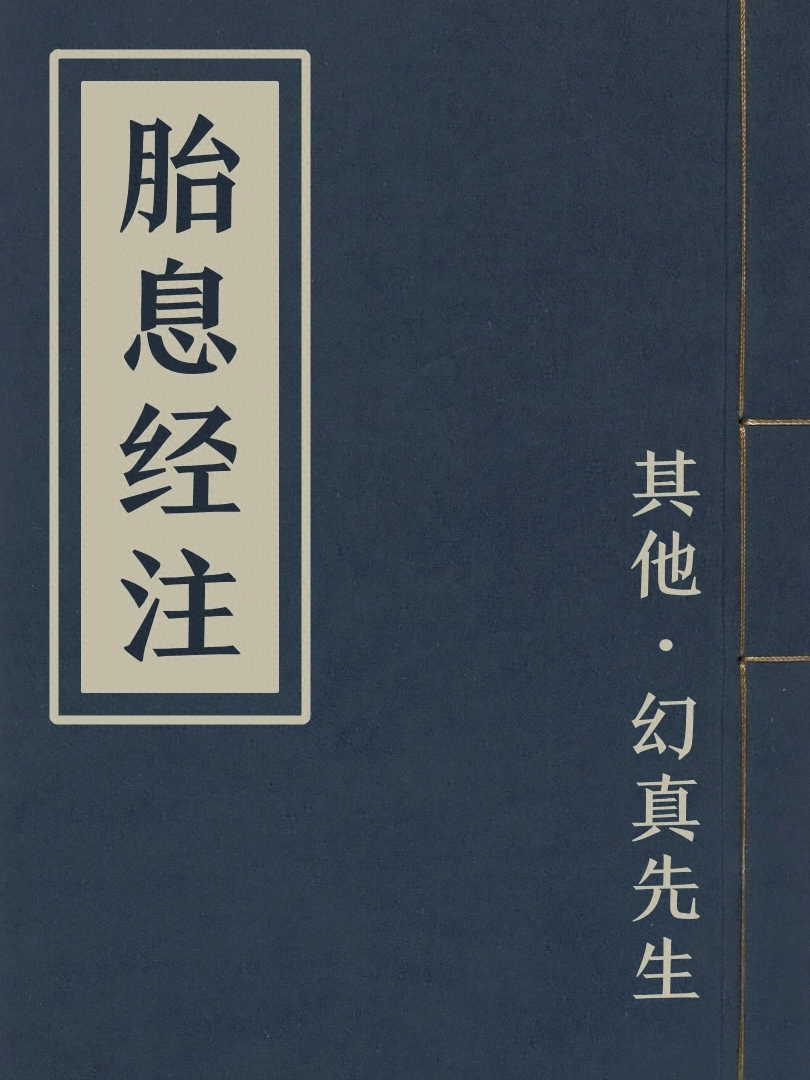 胎息經註