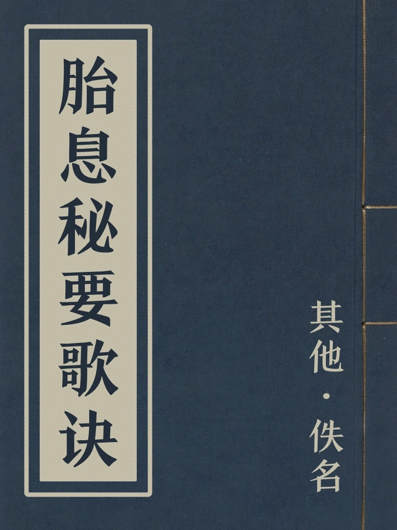 胎息祕要歌訣