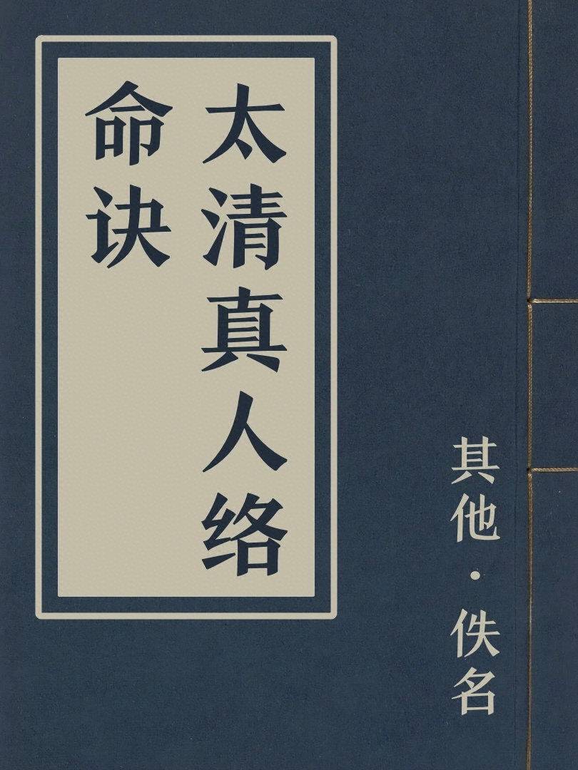 太清真人絡命訣