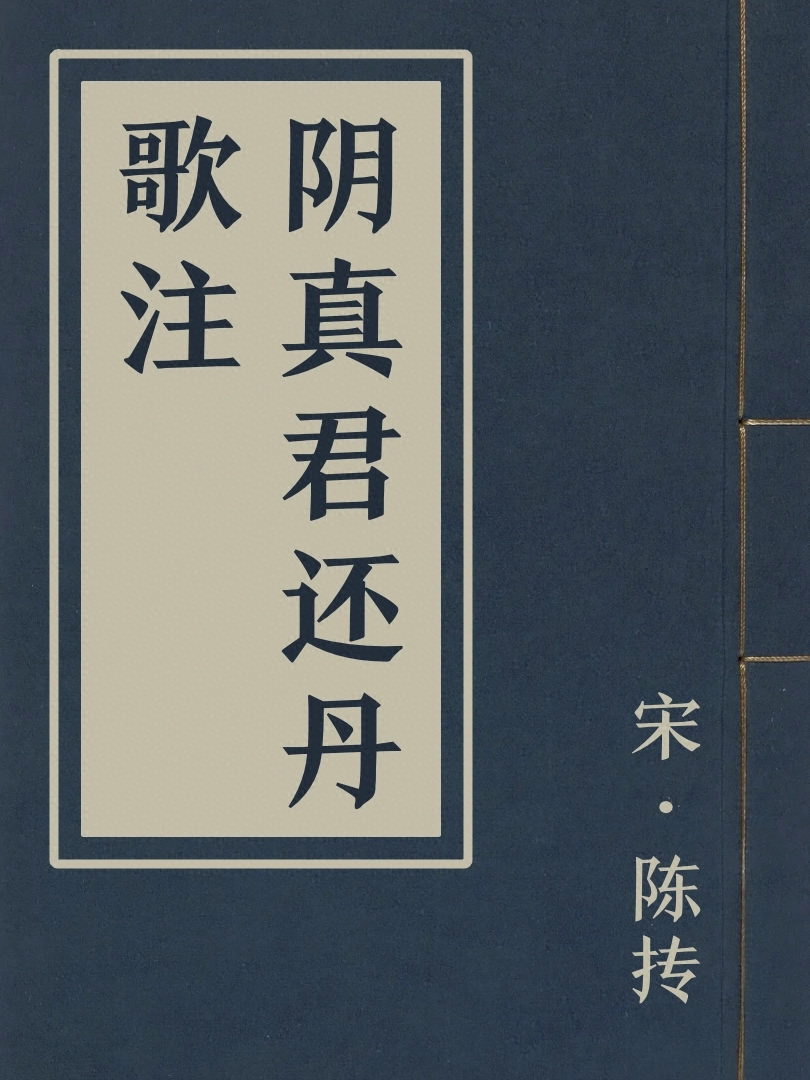 陰真君還丹歌注