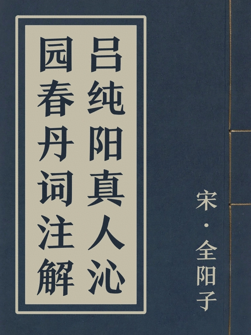 呂純陽真人沁園春丹詞註解