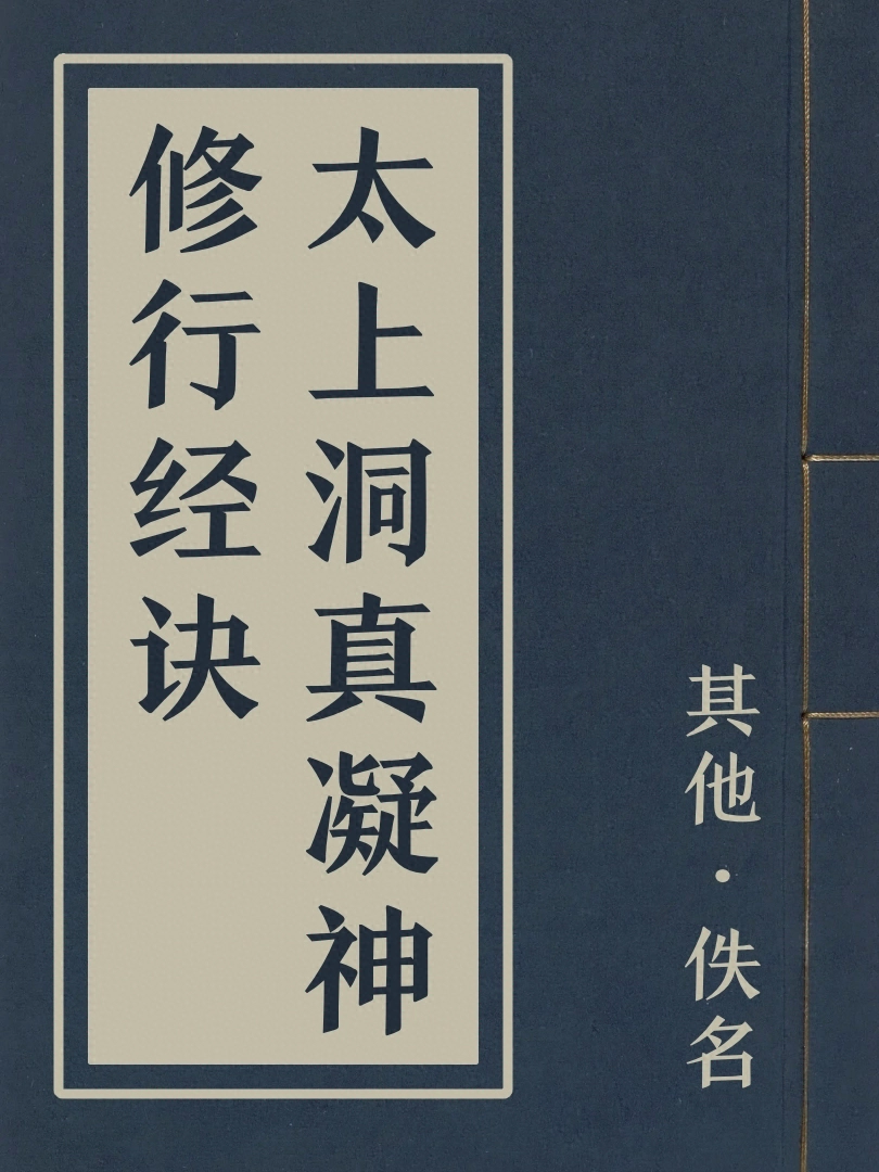 太上洞真凝神修行經訣
