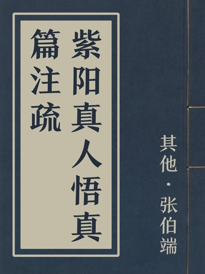 紫陽真人悟真篇註疏