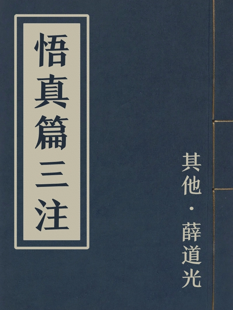 悟真篇三注