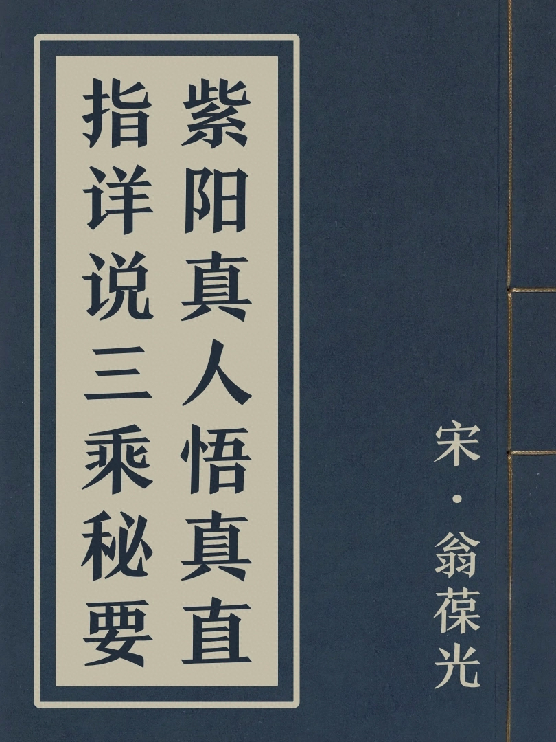 紫陽真人悟真直指詳說三乘祕要